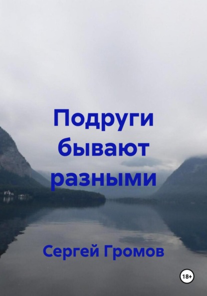 Подруги бывают разными