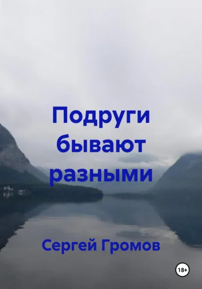 Обложка книги Подруги бывают разными, Сергей Громов
