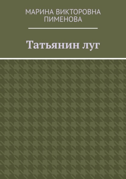Татьянин луг