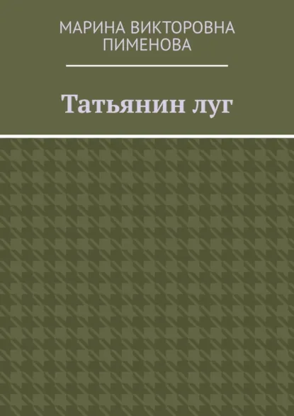 Обложка книги Татьянин луг, Марина Викторовна Пименова