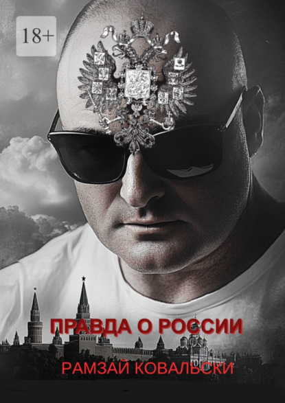 

Правда о России