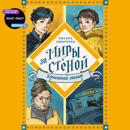 

Крысиный заговор