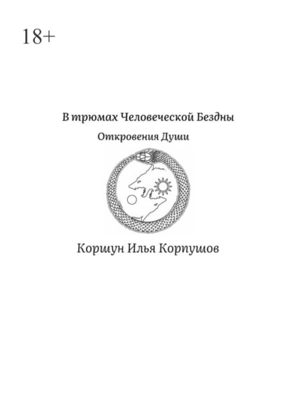 

В трюмах Человеческой Бездны. Откровения Души