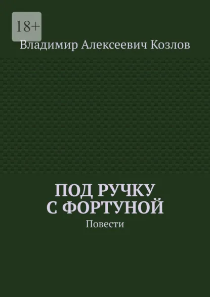 Обложка книги Под ручку с фортуной. Повести, Владимир Алексеевич Козлов
