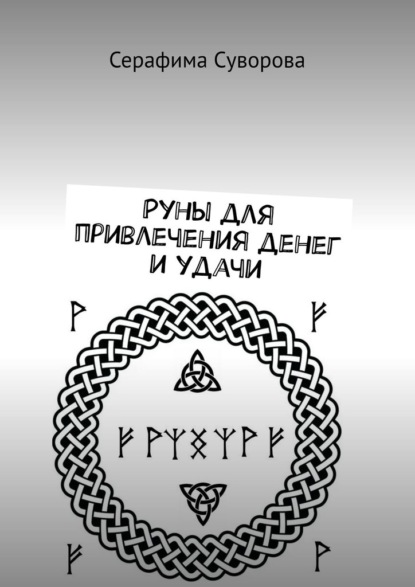 Руны для привлечения денег и удачи