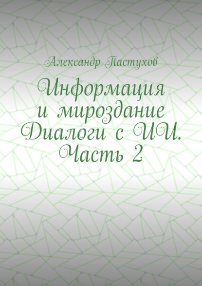 Информация и мироздание Диалоги с ИИ. Часть 2
