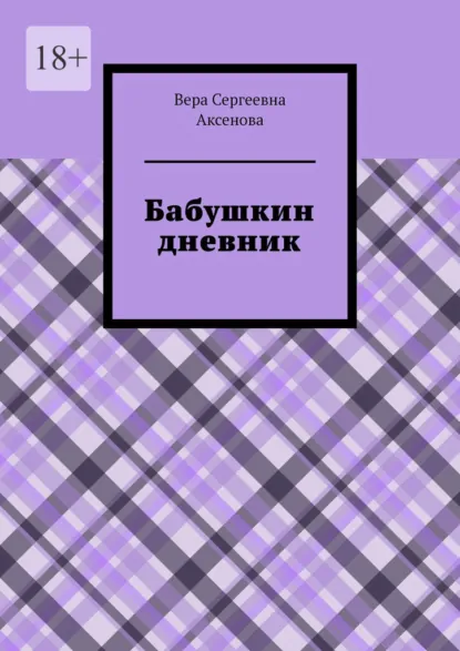 Обложка книги Бабушкин дневник, Вера Сергеевна Аксенова