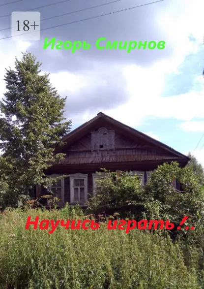 Обложка книги Научись играть!.., Игорь Смирнов