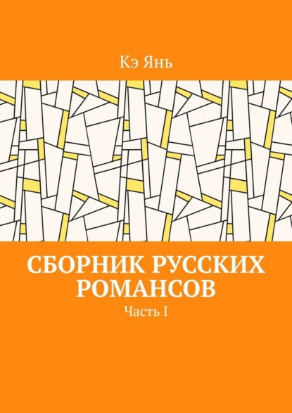 

Сборник русских романсов. Часть I