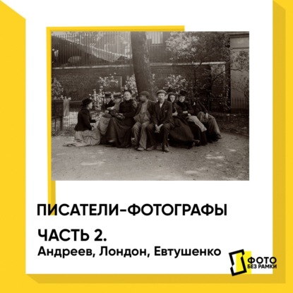 Писатели фотографы. Часть 2