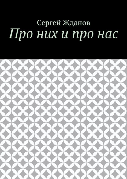 Про них и про нас