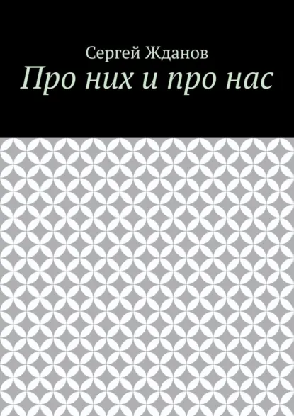 Обложка книги Про них и про нас, Сергей Жданов