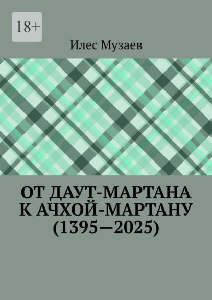 

От Даут-Мартана к Ачхой-Мартану (1395—2025)