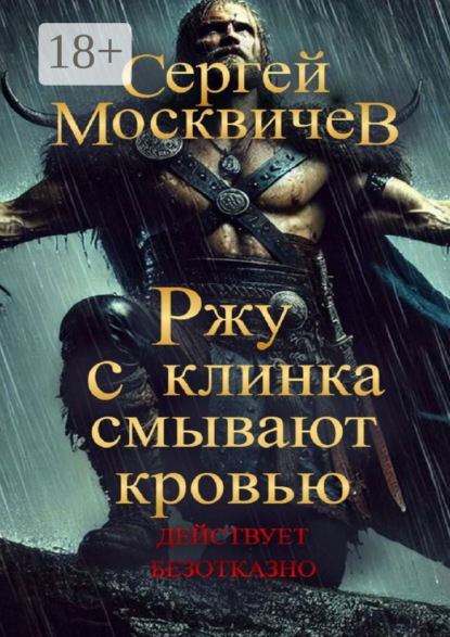 

Ржу с клинка смывают кровью