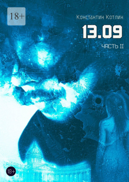 13.09. Часть 2