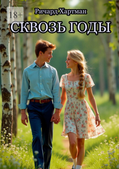 Сквозь годы