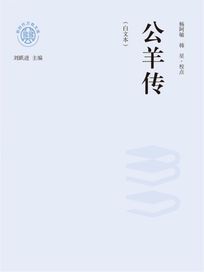 "新时代万有文库"公羊传