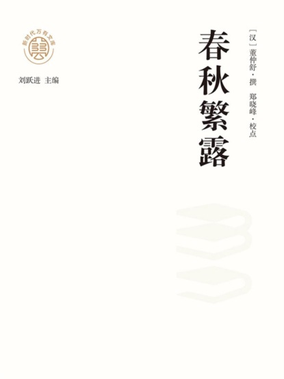 "新时代万有文库"春秋繁露