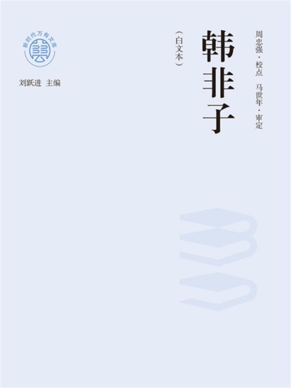 "新时代万有文库"韩非子：白文本