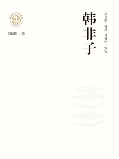 "新时代万有文库"韩非子