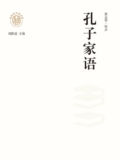 "新时代万有文库"孔子家语