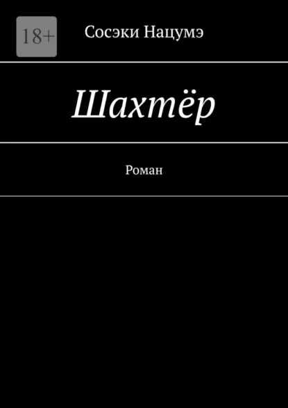 Обложка книги Шахтёр. Роман, Сосэки Нацумэ