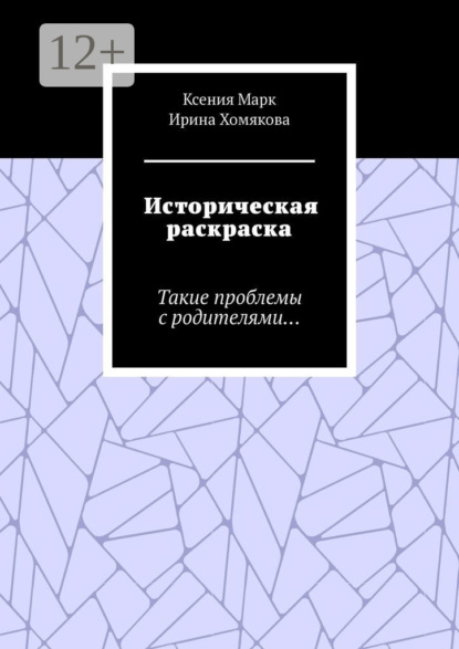 Историческая раскраска. Такие проблемы с родителями…