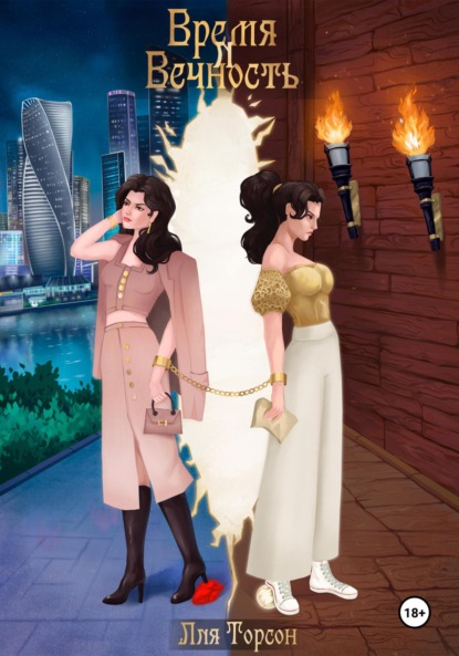 

Время и Вечность