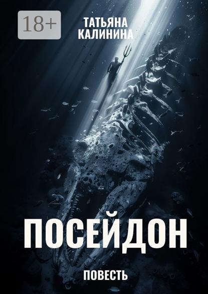 Посейдон