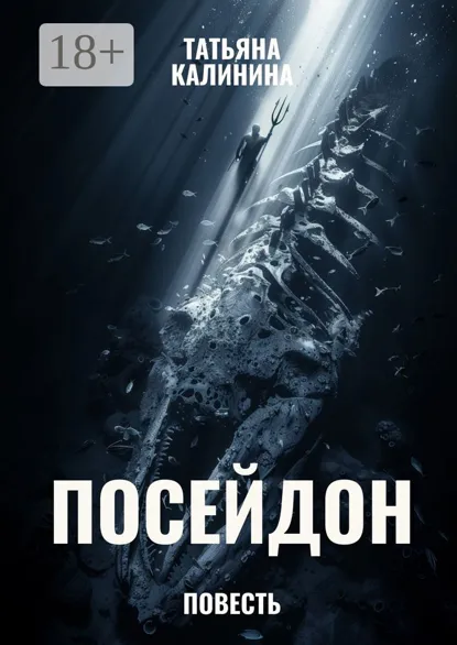 Обложка книги Посейдон, Татьяна Калинина