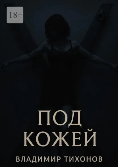 Обложка книги Под кожей, Владимир Тихонов