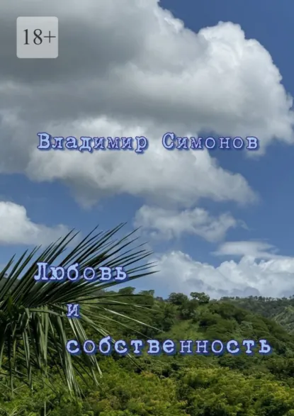 Обложка книги Любовь и собственность. Серия книг «Поэтическая философия миропонимания новой эпохи», Владимир Симонов