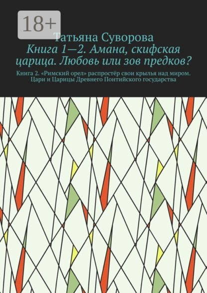 

Книга 1—2. Амана, скифская царица. Любовь или зов предков Книга 2. »Римский орел» распростёр свои крылья над миром. Цари и Царицы Древнего Понтийского государства