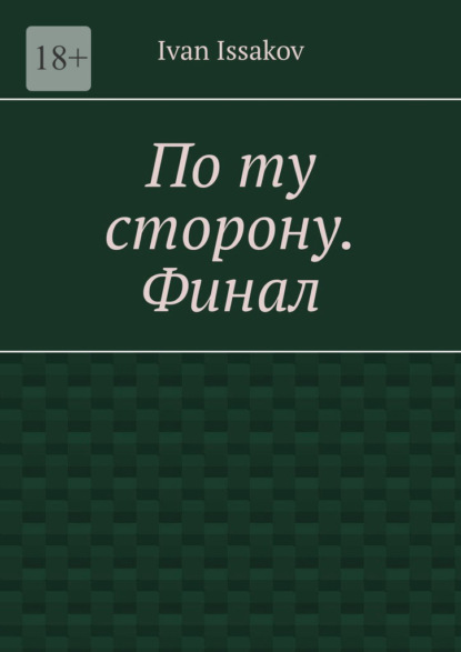 

По ту сторону. Финал