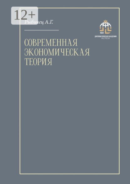 

Современная экономическая теория. Учебник