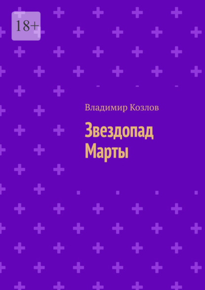 

Звездопад Марты