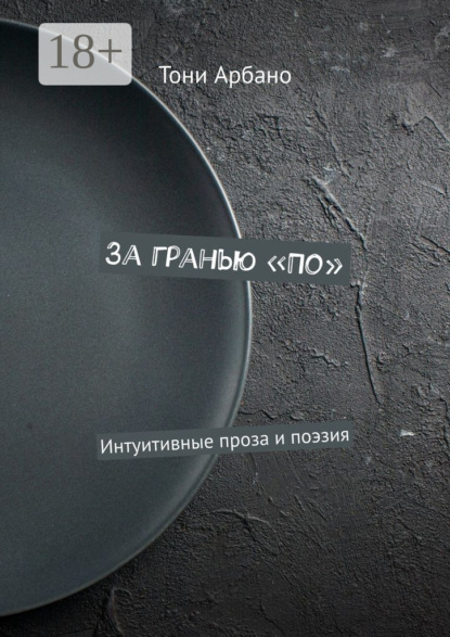 За гранью «По». Интуитивные проза и поэзия