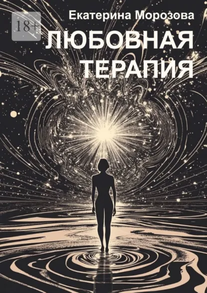 Обложка книги Любовная терапия, Екатерина Морозова