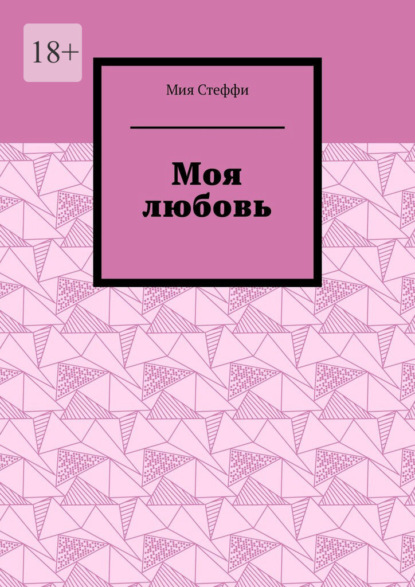 

Моя любовь
