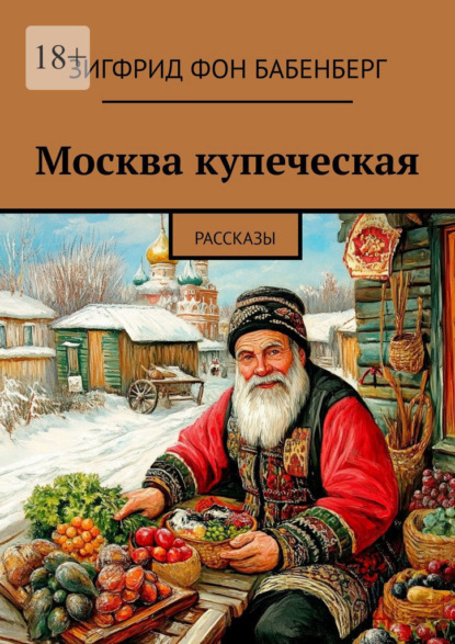 

Москва купеческая. Рассказы
