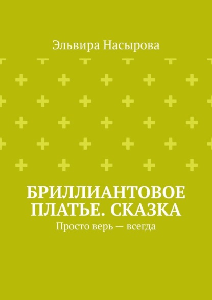 

Бриллиантовое платье. Сказка. Просто верь – всегда