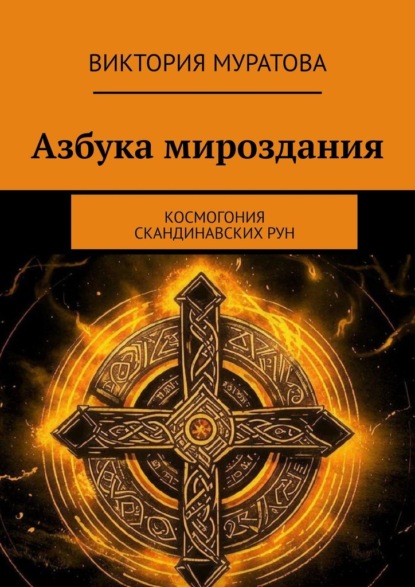Азбука мироздания. Космогония скандинавских рун