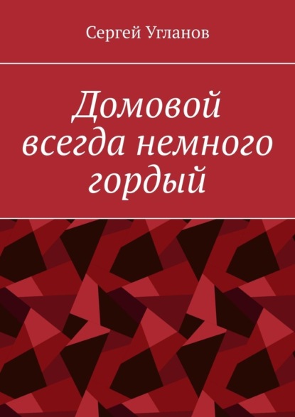 Домовой всегда немного гордый
