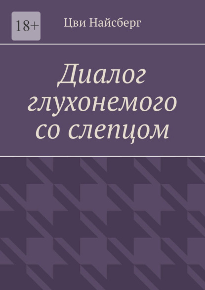 Диалог глухонемого со слепцом