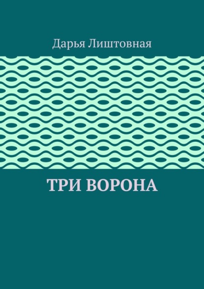 Три ворона