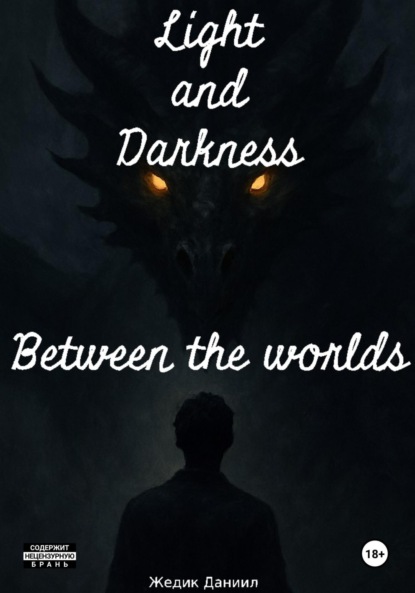 Свет и Тьма: Между мирами