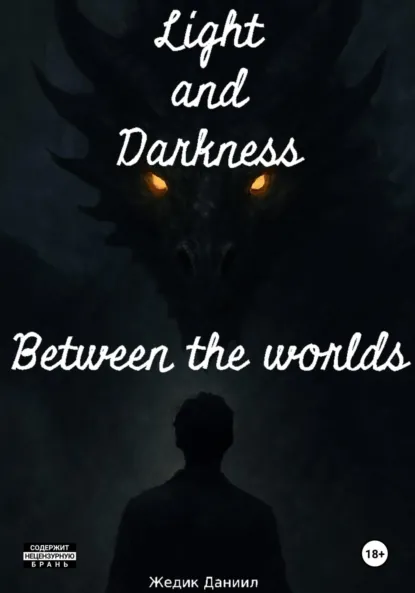 Обложка книги Свет и Тьма: Между мирами, Жедик Александрович Даниил