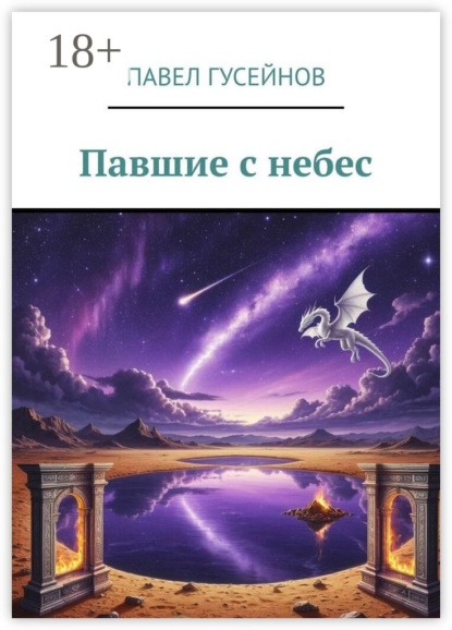 Павшие с небес