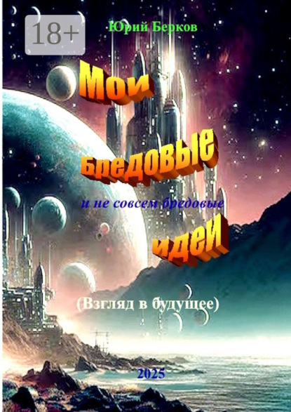 

Мои бредовые идеи. И не совсем бредовые