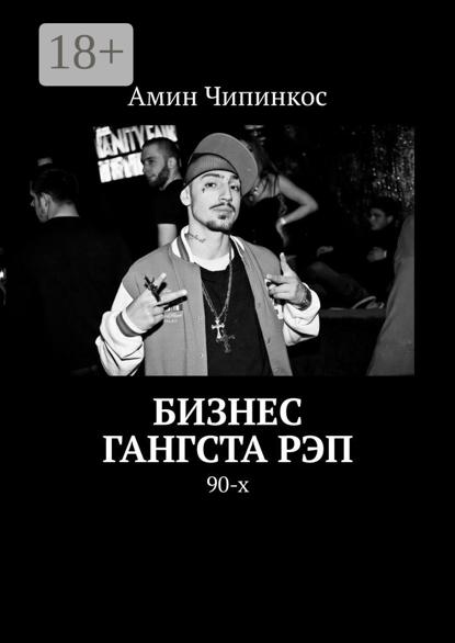 

Бизнес гангста рэп. 90-х